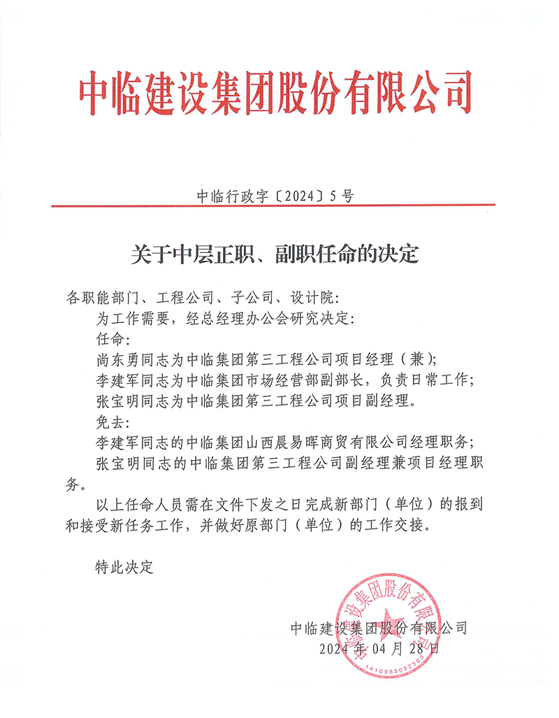 中臨行政字[2024]5號關于中層正職、副職任命的決定 拷貝.jpg